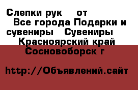 Слепки рук 3D от Arthouse3D - Все города Подарки и сувениры » Сувениры   . Красноярский край,Сосновоборск г.